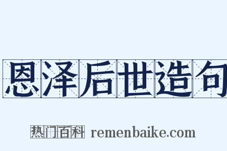 恩泽后世造句是什么意思的图片
